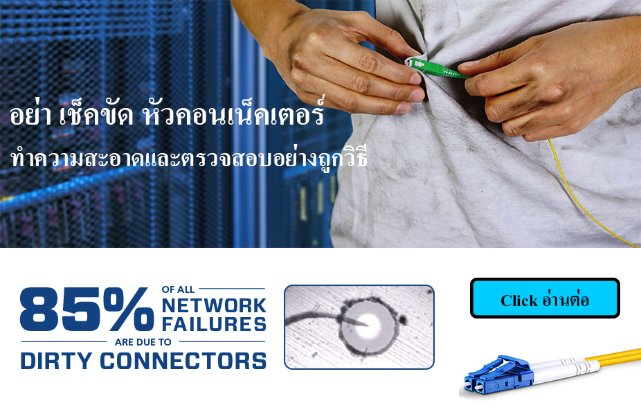 อย่าเช็ค หรือ ขัดหัว Connector Fiber optic cable-ทำความสะอาดและตรวจสอบอย่างถูกวิธีดีกว่าไหม